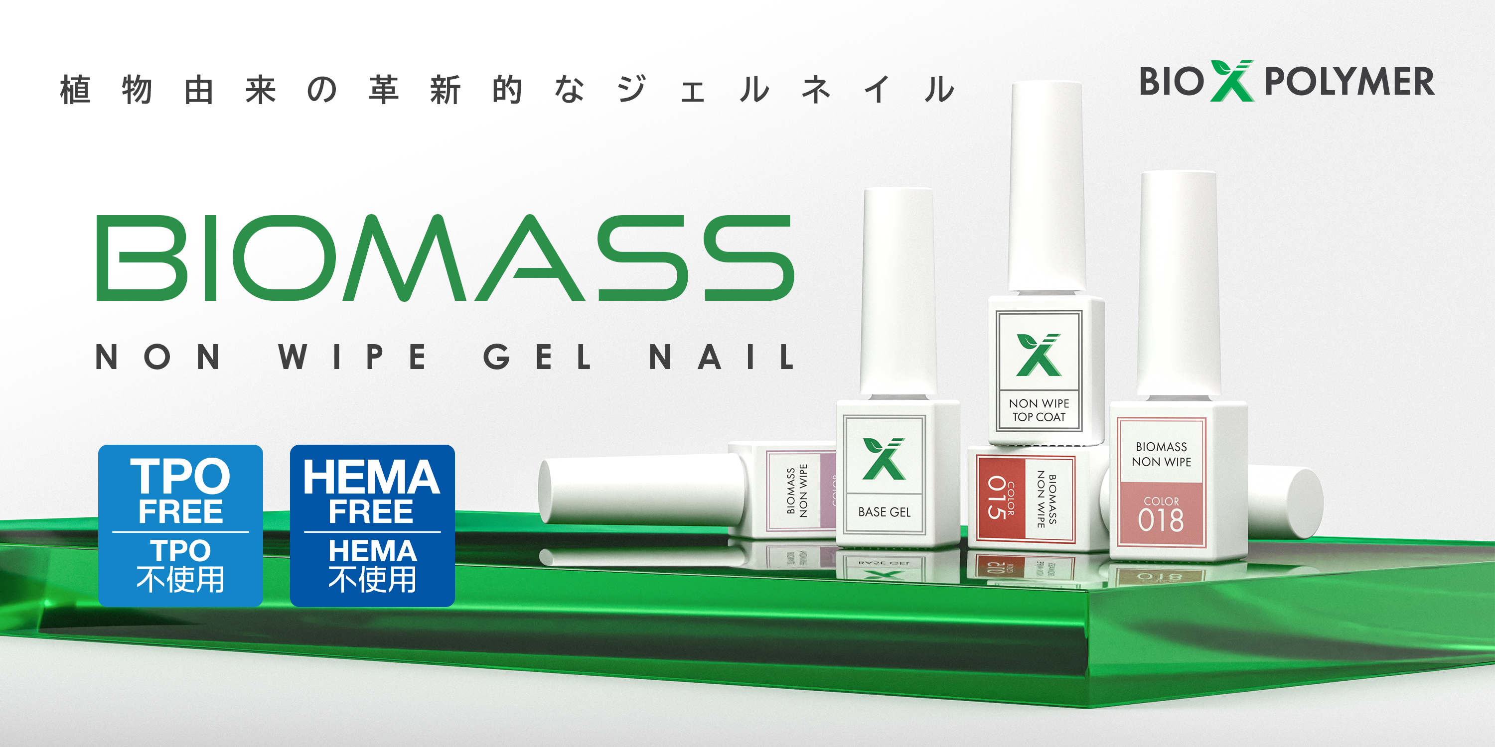 バイオマスノンワイプジェルネイル OEM製造 | 株式会社日美
